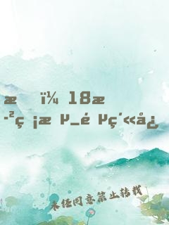 我，18歲無敵